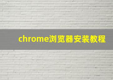 chrome浏览器安装教程