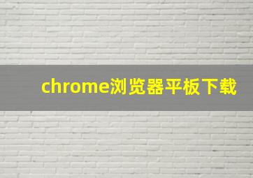 chrome浏览器平板下载