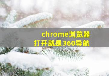 chrome浏览器打开就是360导航