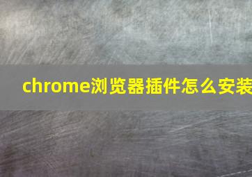 chrome浏览器插件怎么安装