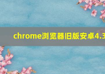 chrome浏览器旧版安卓4.3