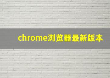 chrome浏览器最新版本