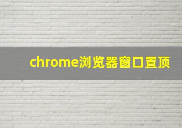 chrome浏览器窗口置顶