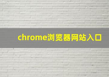 chrome浏览器网站入口