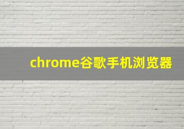 chrome谷歌手机浏览器