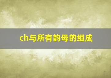 ch与所有韵母的组成