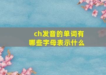 ch发音的单词有哪些字母表示什么