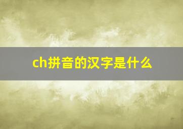 ch拼音的汉字是什么