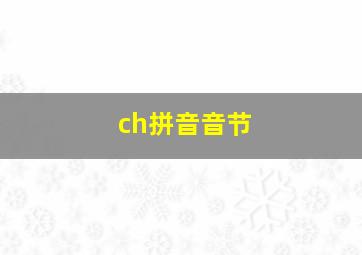 ch拼音音节