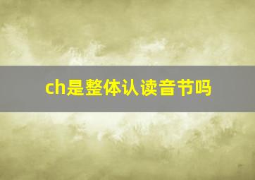 ch是整体认读音节吗