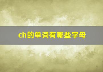 ch的单词有哪些字母