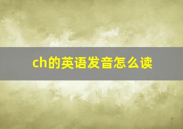 ch的英语发音怎么读