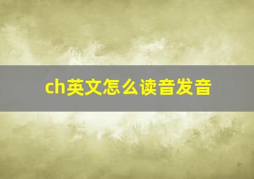 ch英文怎么读音发音