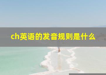 ch英语的发音规则是什么