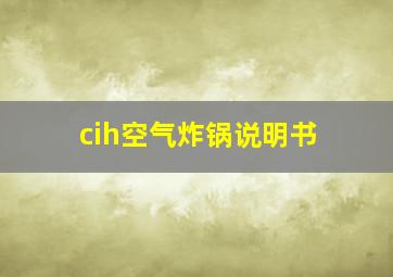 cih空气炸锅说明书