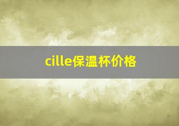 cille保温杯价格