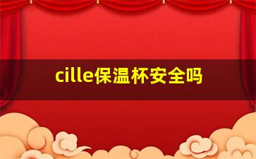 cille保温杯安全吗