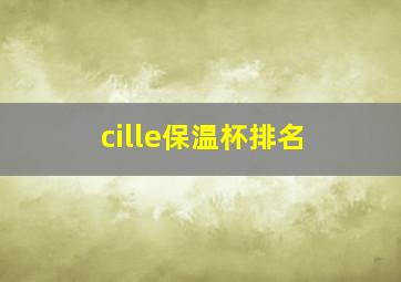 cille保温杯排名