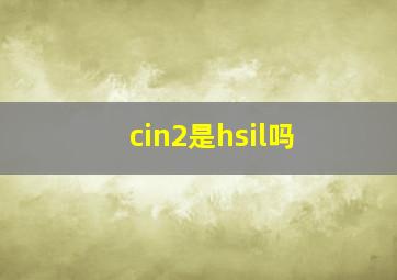 cin2是hsil吗