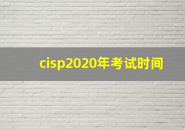 cisp2020年考试时间