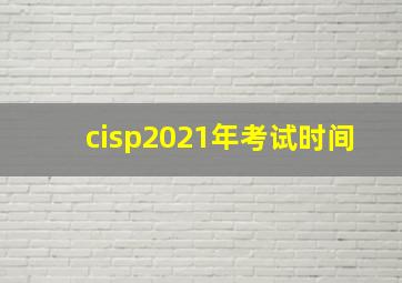 cisp2021年考试时间