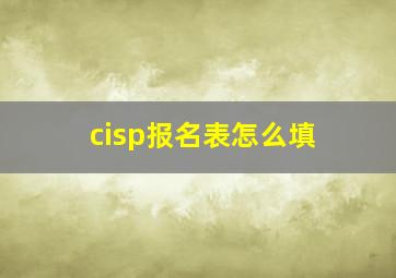 cisp报名表怎么填