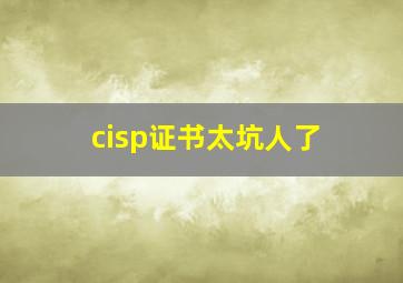 cisp证书太坑人了