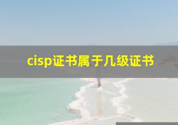 cisp证书属于几级证书