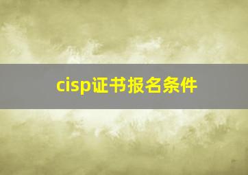 cisp证书报名条件