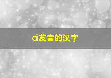 ci发音的汉字