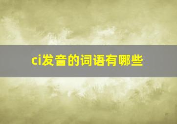 ci发音的词语有哪些