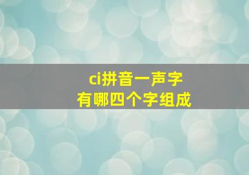 ci拼音一声字有哪四个字组成