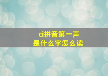 ci拼音第一声是什么字怎么读