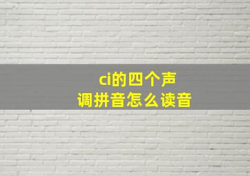 ci的四个声调拼音怎么读音