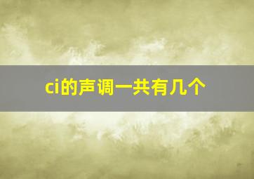 ci的声调一共有几个