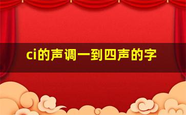 ci的声调一到四声的字