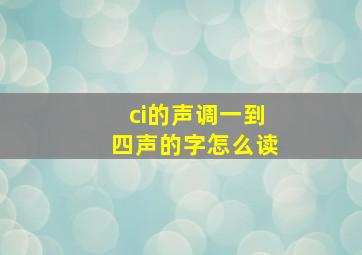 ci的声调一到四声的字怎么读