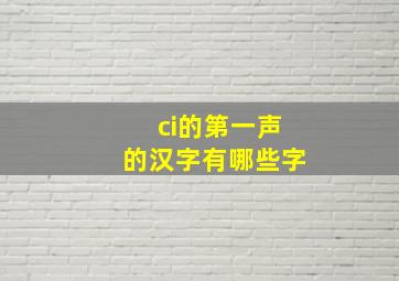 ci的第一声的汉字有哪些字