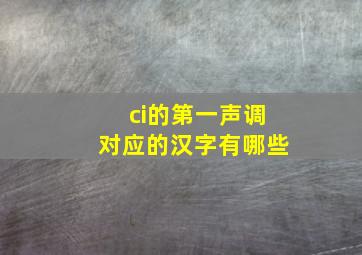 ci的第一声调对应的汉字有哪些