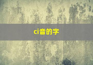 ci音的字