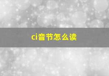 ci音节怎么读