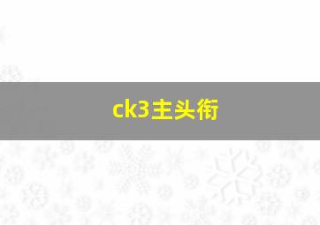 ck3主头衔