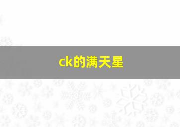 ck的满天星