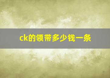 ck的领带多少钱一条