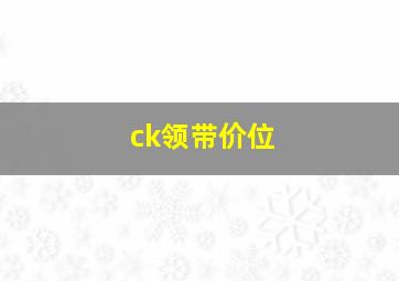 ck领带价位