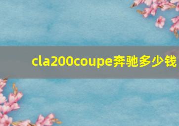 cla200coupe奔驰多少钱