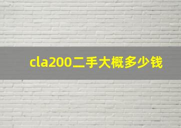 cla200二手大概多少钱