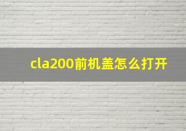 cla200前机盖怎么打开