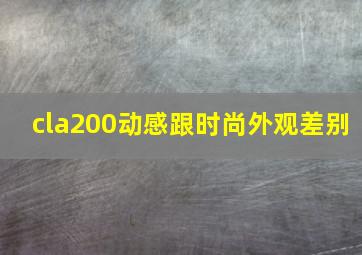 cla200动感跟时尚外观差别