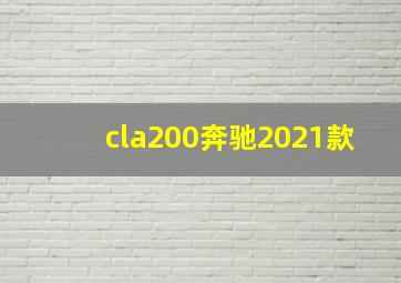 cla200奔驰2021款